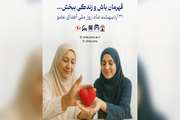 ۳۱ اردیبهشت‌ماه روز ملی اهدای عضو، اهدای زندگی
